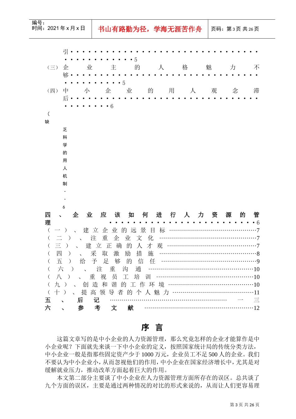 中小企业的人力资源管理发展_第3页