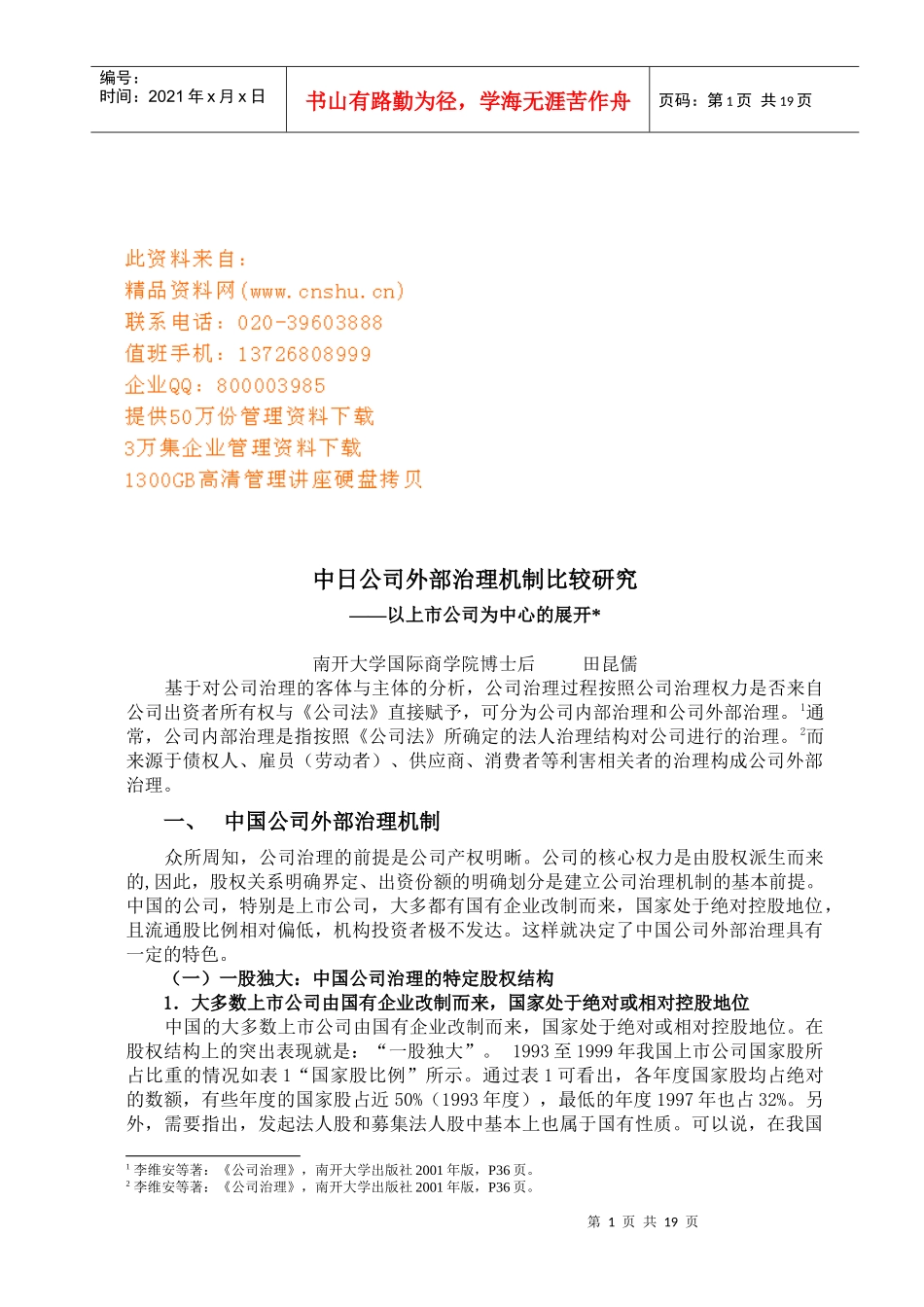 中日公司外部治理机制比较研究报告_第1页