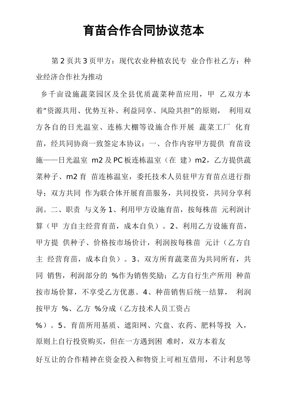 育苗合作合同协议范本_第1页