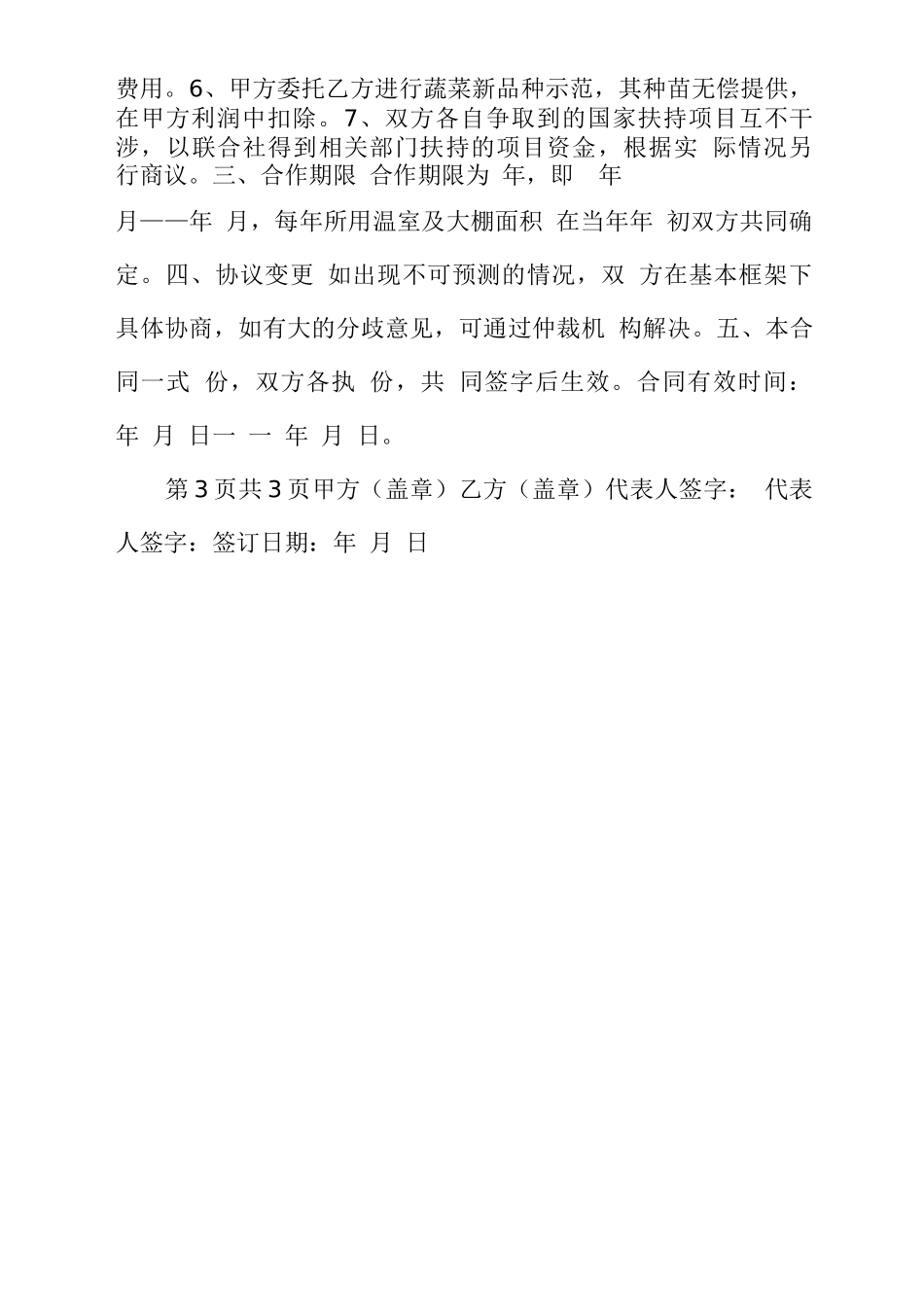 育苗合作合同协议范本_第2页