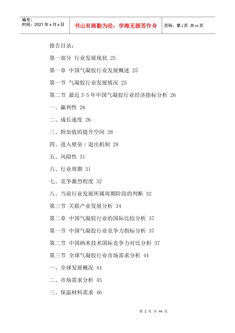 中国气凝胶行业市场需求现状及未来趋势预测报告XXXX-20_第2页