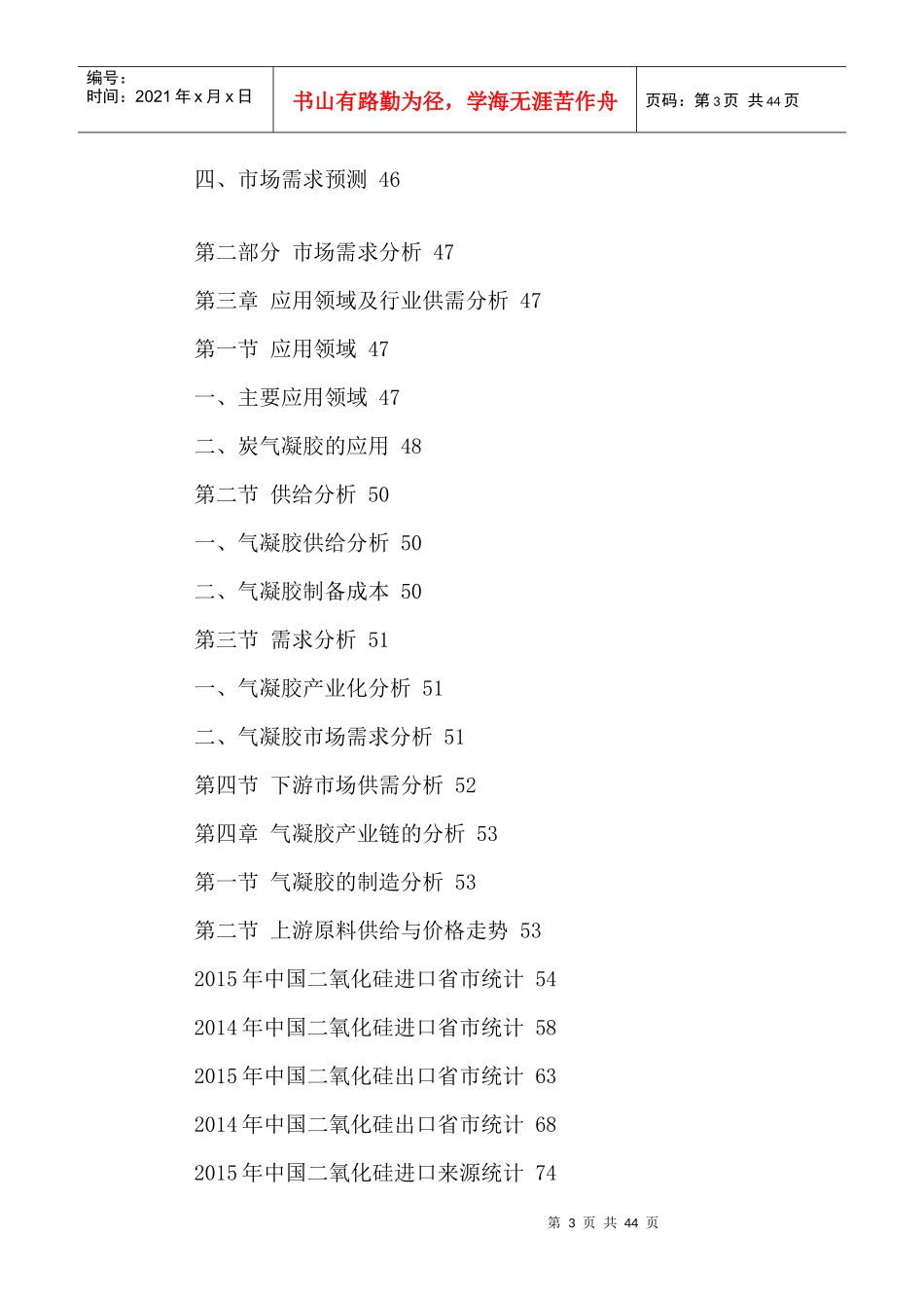 中国气凝胶行业市场需求现状及未来趋势预测报告XXXX-20_第3页