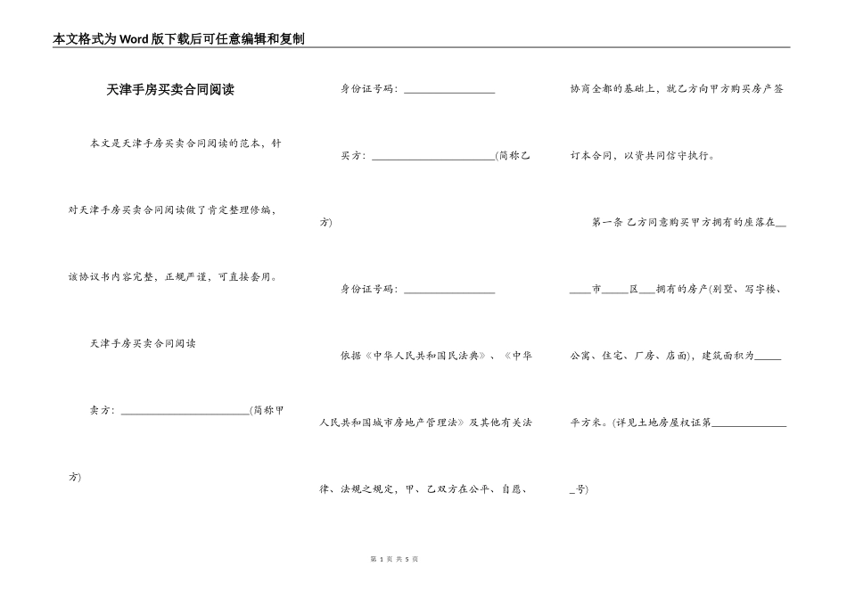 天津手房买卖合同阅读_第1页
