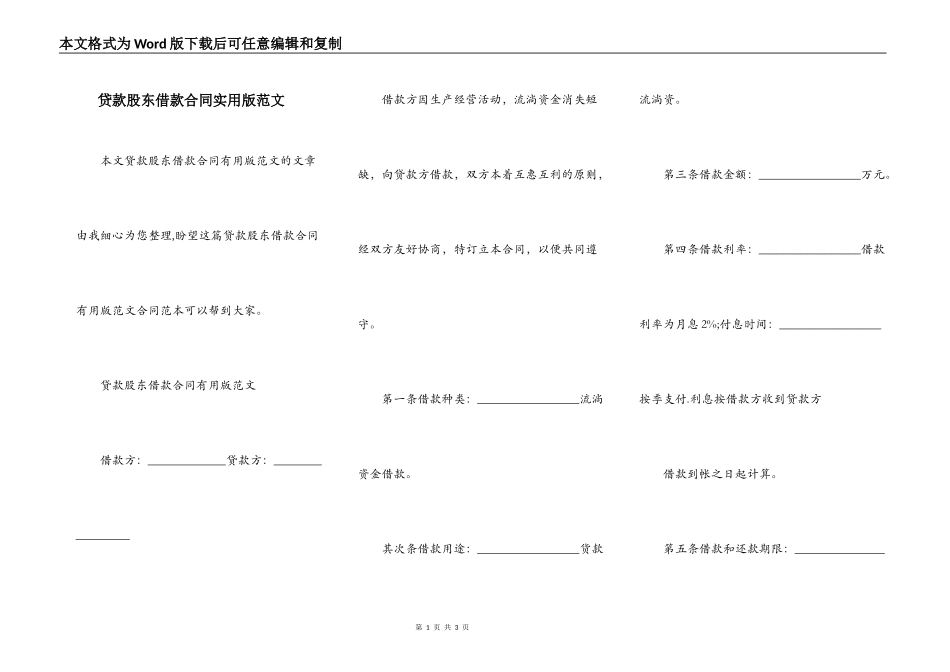 贷款股东借款合同实用版范文_第1页