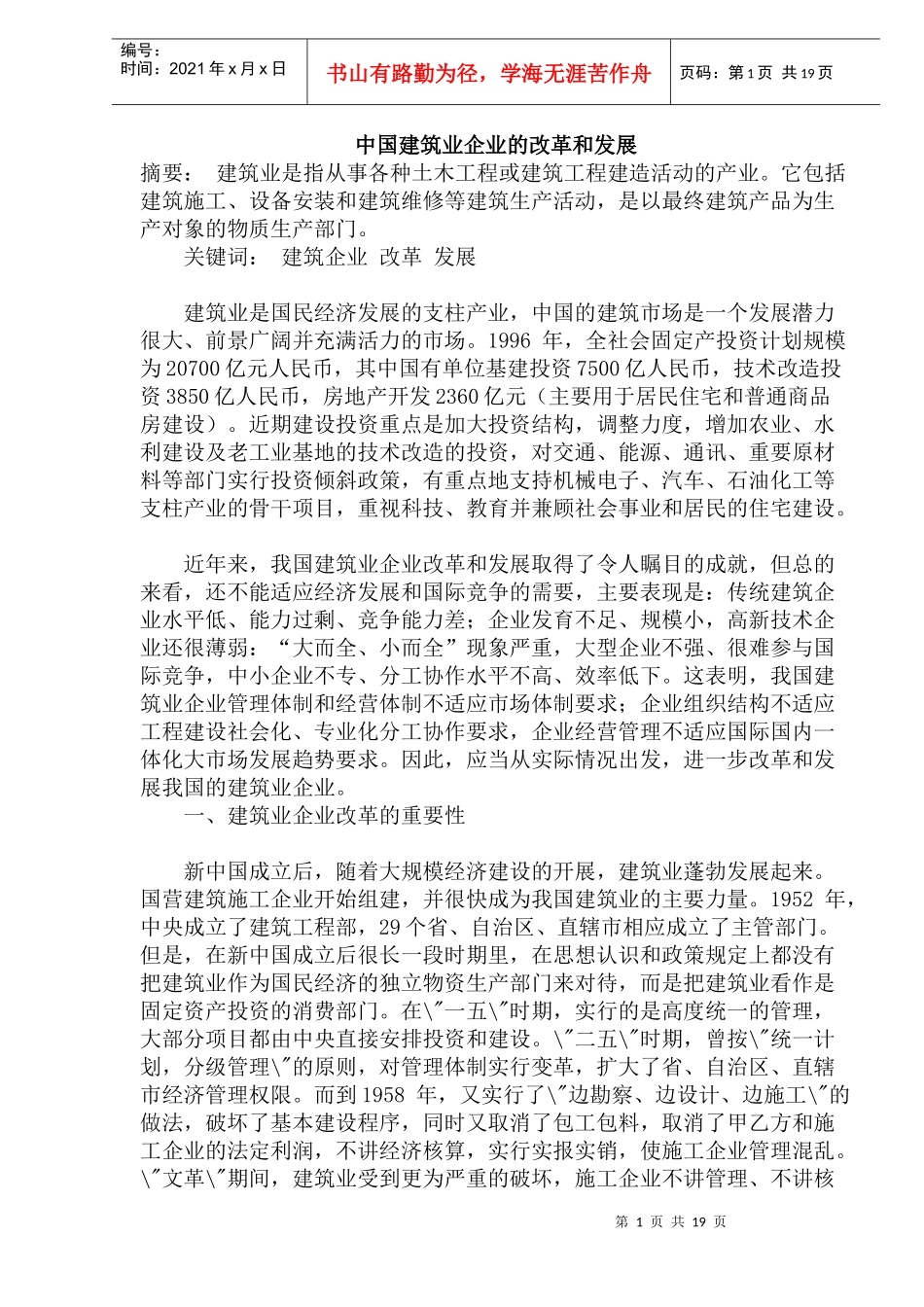 中国建筑业企业的改革和发展(doc38)(1)_第1页