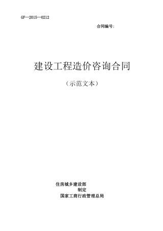 《建设工程造价咨询合同》(GF
