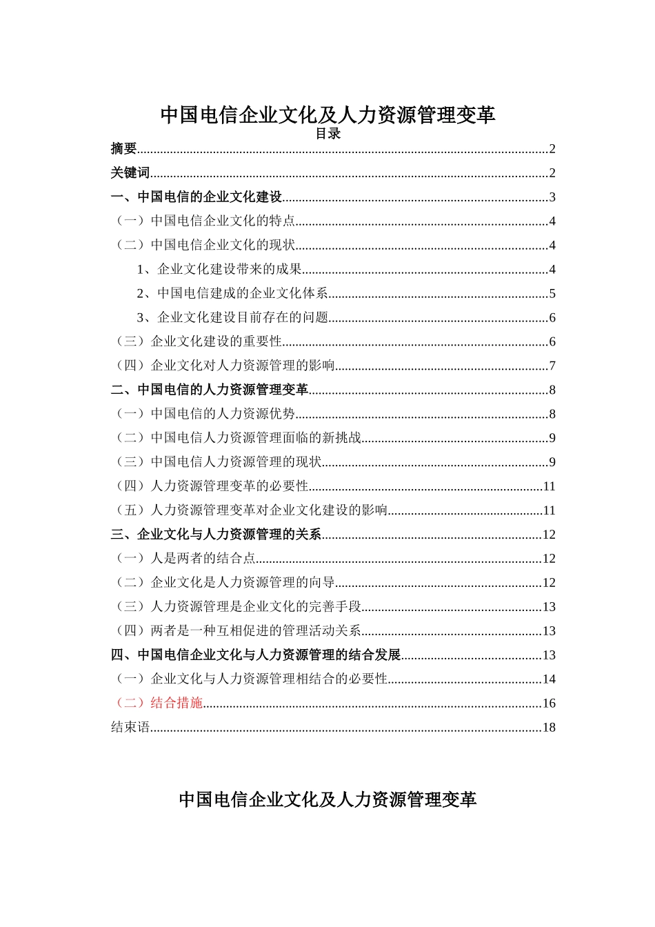 中国电信企业文化与人力资源管理变革(doc 19页)_第1页