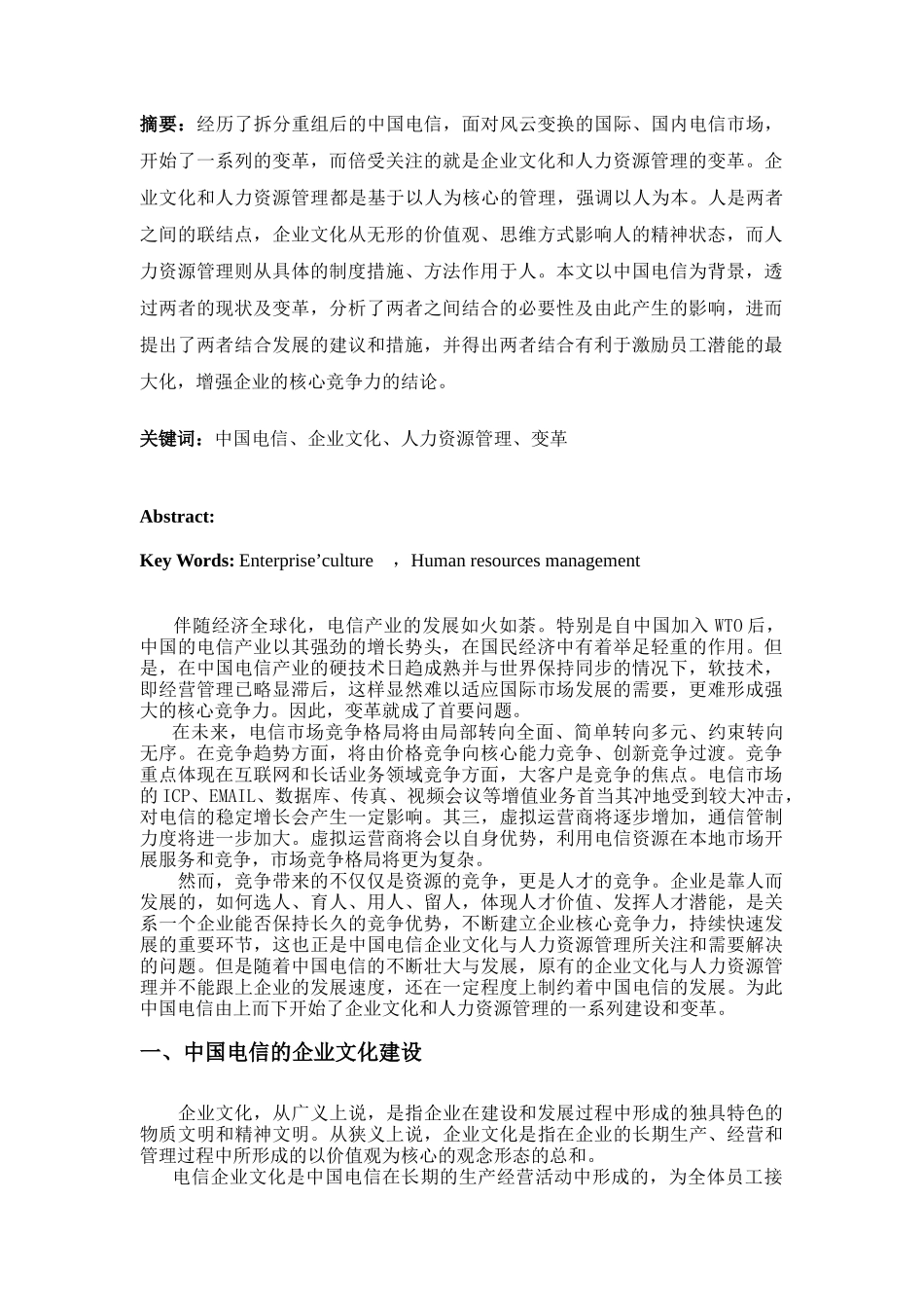 中国电信企业文化与人力资源管理变革(doc 19页)_第2页