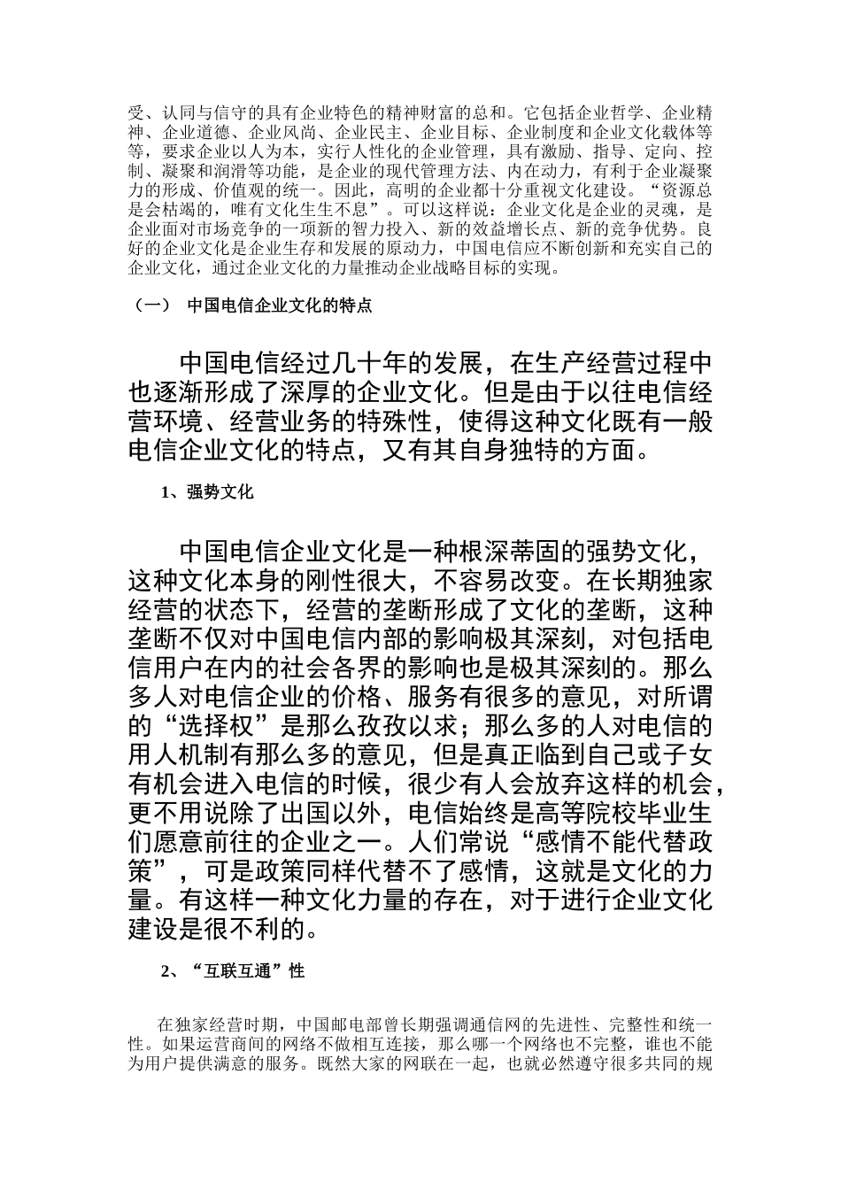 中国电信企业文化与人力资源管理变革(doc 19页)_第3页
