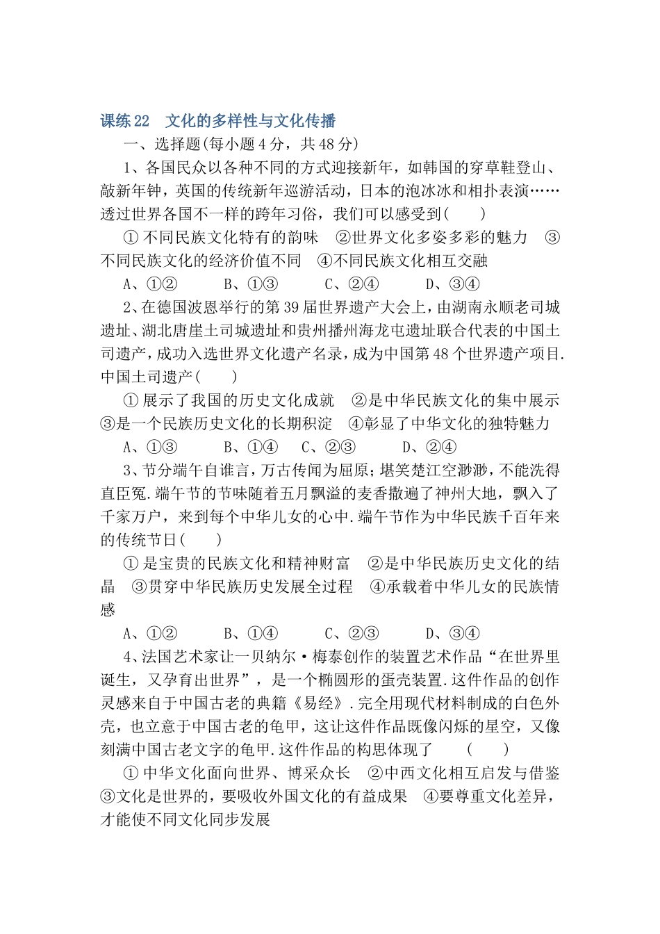 课练测试题 文化的多样性与文化传播_第1页