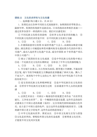 课练测试题 文化的多样性与文化传播