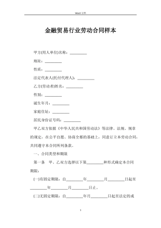 金融贸易行业劳动合同样本