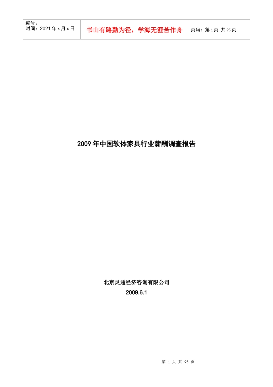 中国软体家具行业薪酬和人力资源状况调查报告_第1页