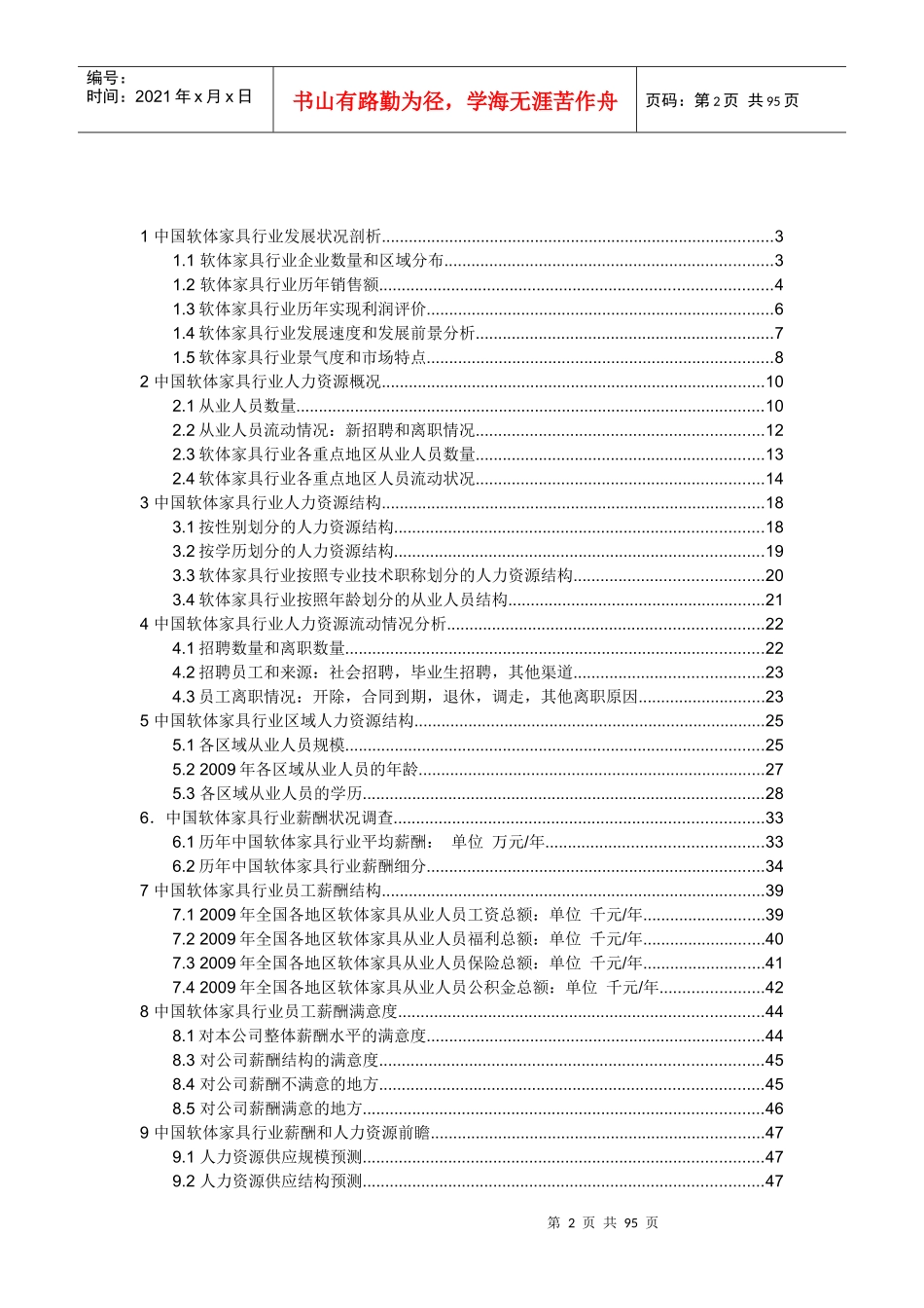 中国软体家具行业薪酬和人力资源状况调查报告_第2页