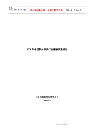 中国软体家具行业薪酬和人力资源状况调查报告