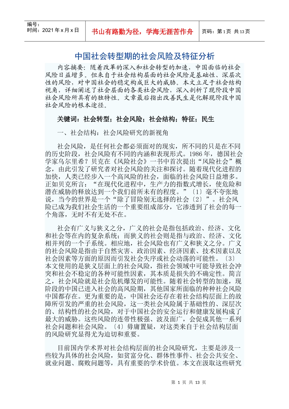 中国社会转型期的社会风险及特征分析_第1页