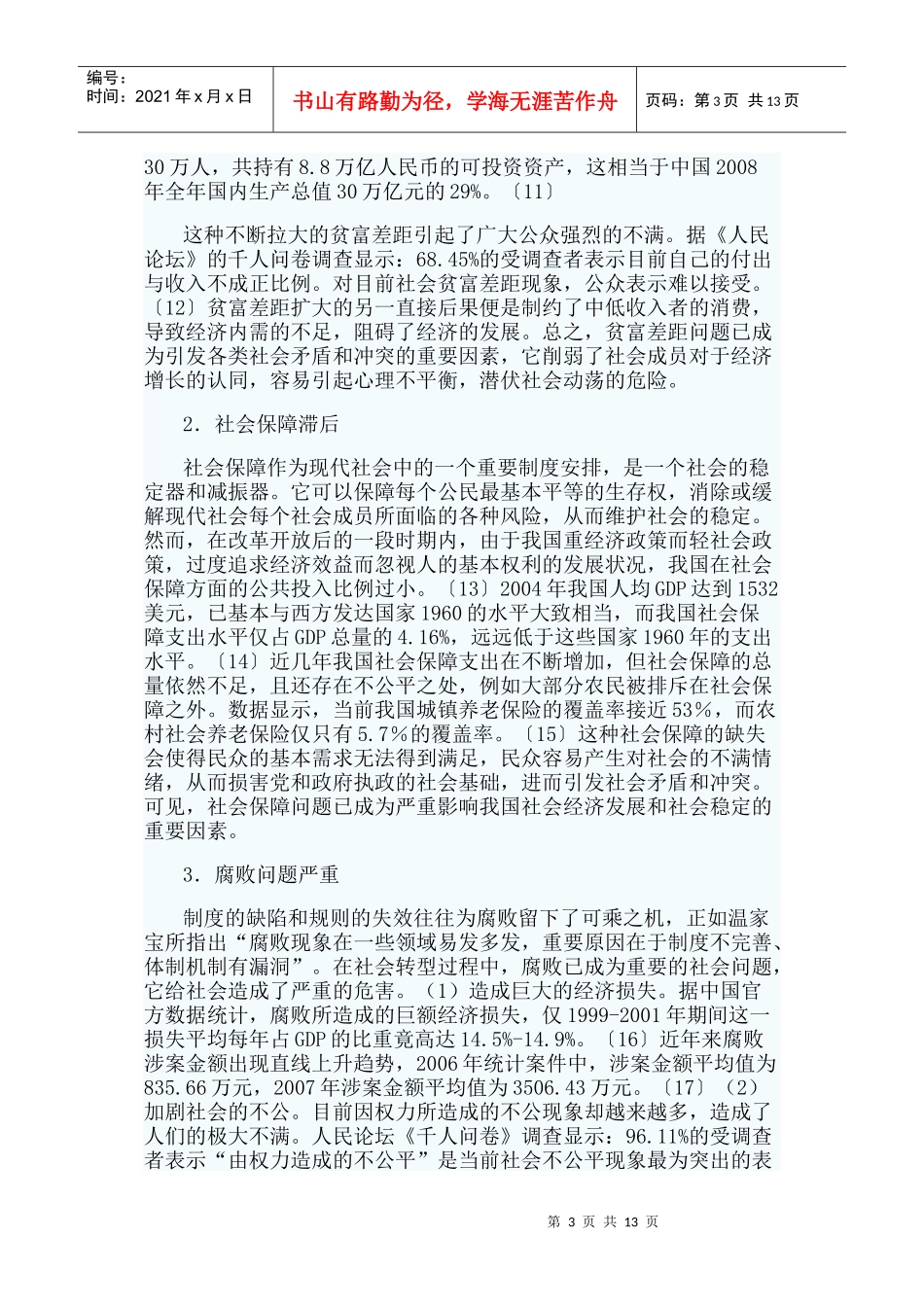 中国社会转型期的社会风险及特征分析_第3页