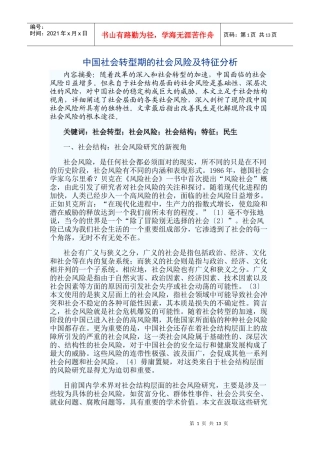 中国社会转型期的社会风险及特征分析