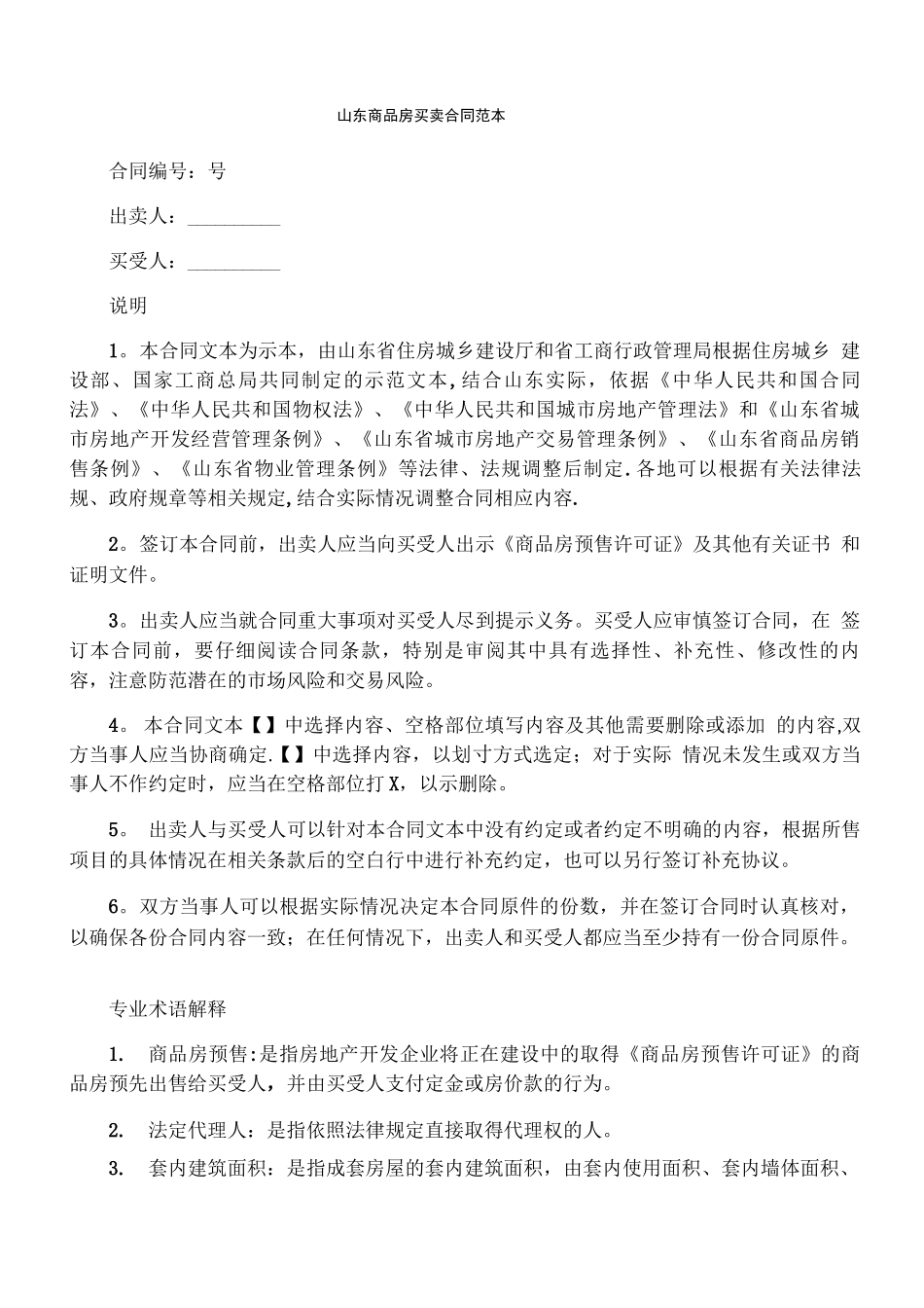 山东商品房买卖合同范本_第1页