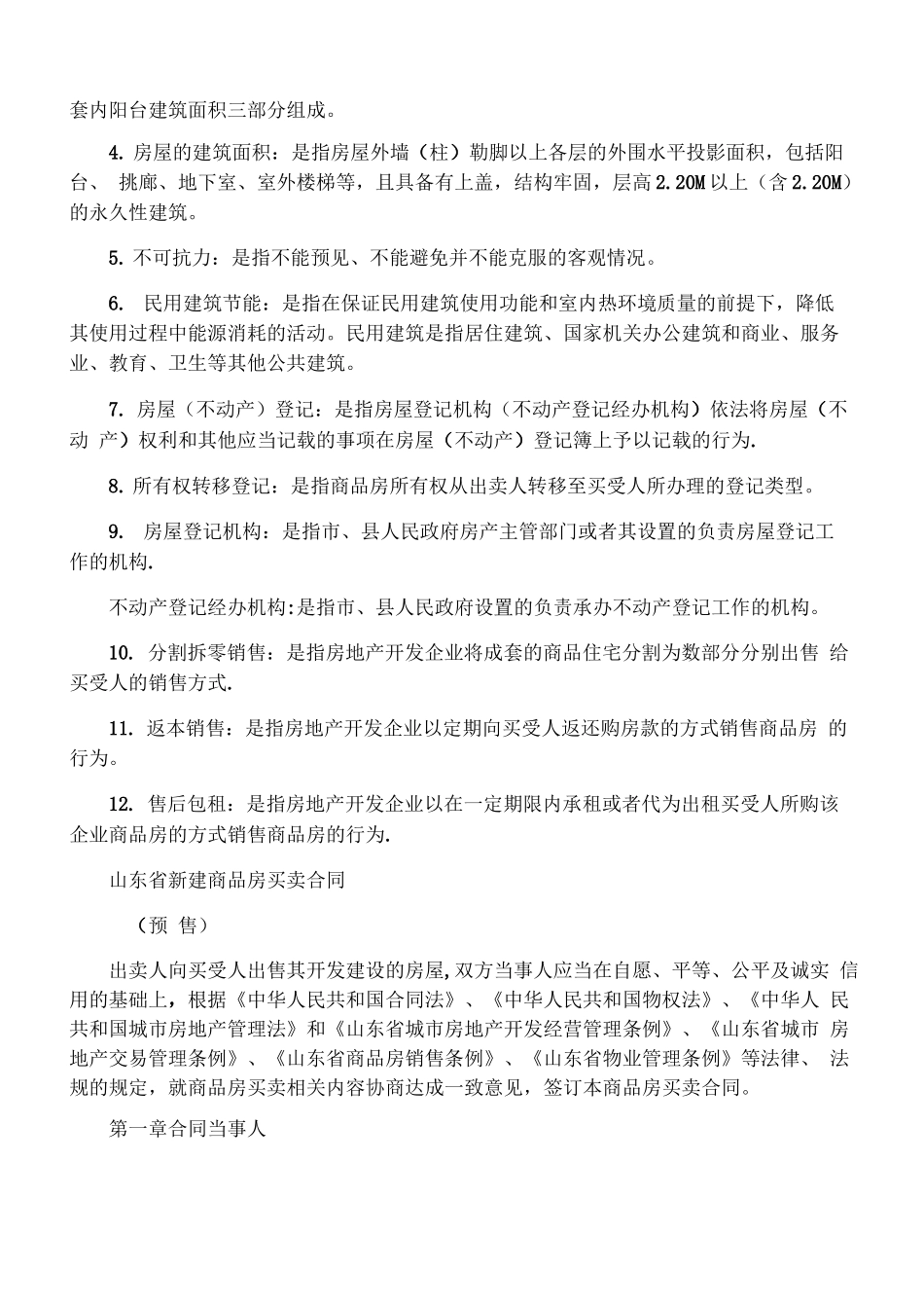 山东商品房买卖合同范本_第2页