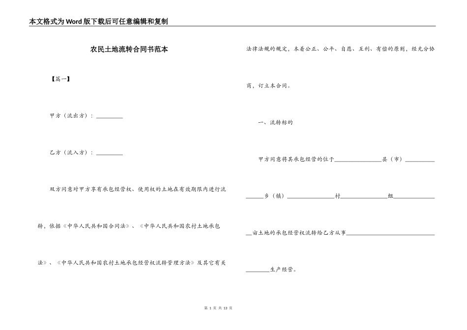 农民土地流转合同书范本_第1页