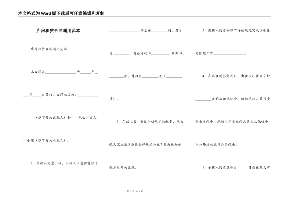 店房租赁合同通用范本_第1页