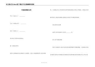 可换股票据合同