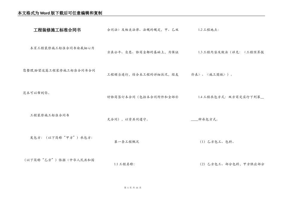 工程装修施工标准合同书_第1页