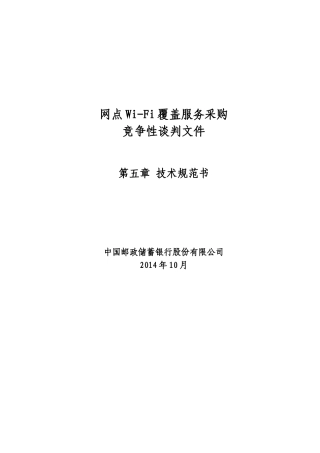 中国某银行网点WiFi覆盖项目技术方案