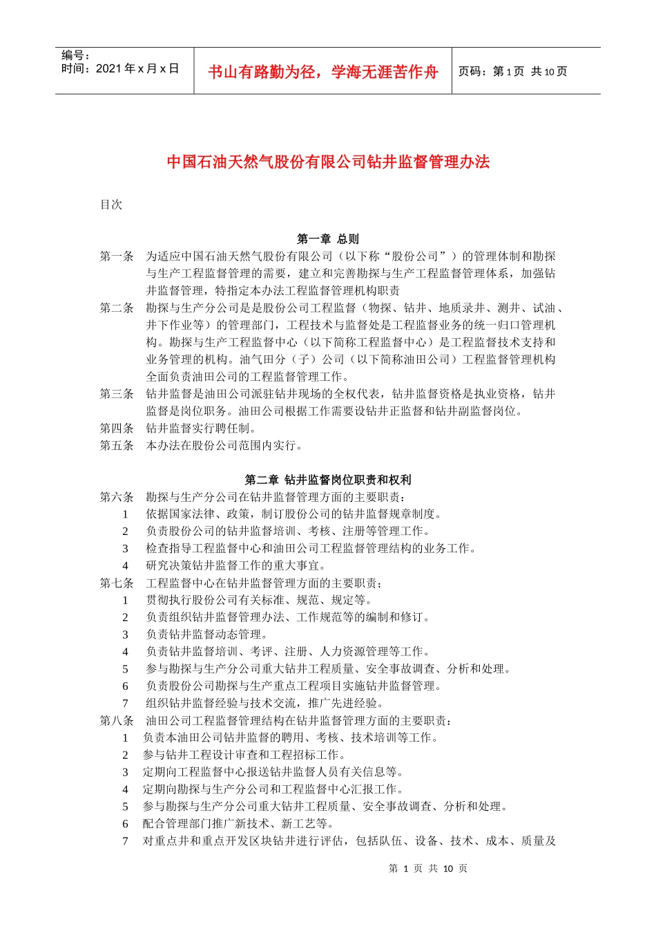 中国石油天然气股份有限公司钻井监督管理办法_第1页