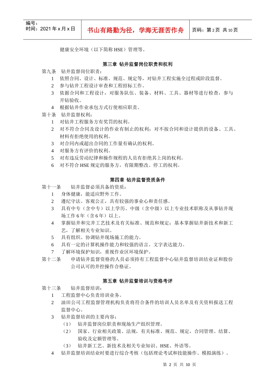 中国石油天然气股份有限公司钻井监督管理办法_第2页