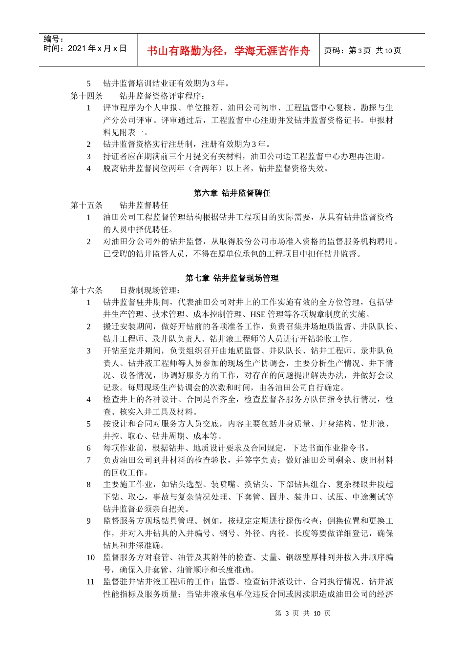 中国石油天然气股份有限公司钻井监督管理办法_第3页
