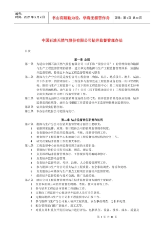 中国石油天然气股份有限公司钻井监督管理办法