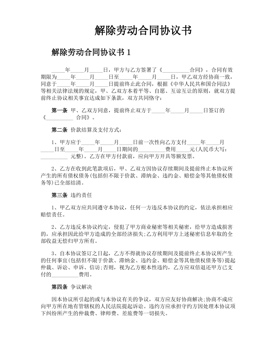 解除劳动合同协议书_第1页
