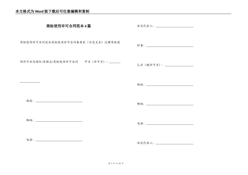 商标使用许可合同范本4篇_第1页