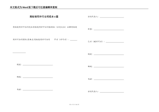 商标使用许可合同范本4篇