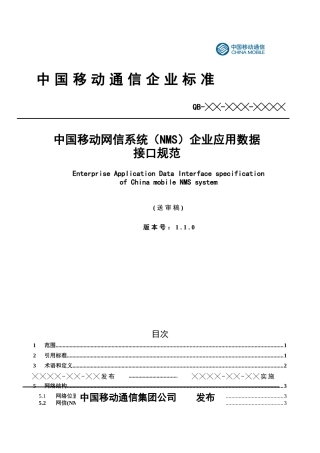 中国移动网信系统应用数据接口规范