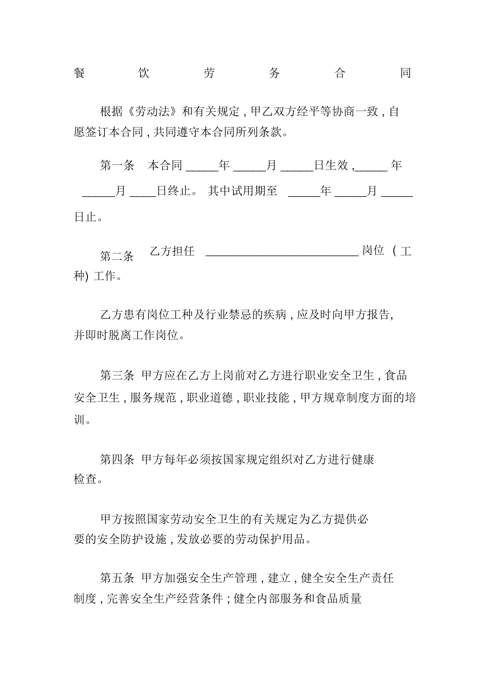 餐饮劳务合同_第1页