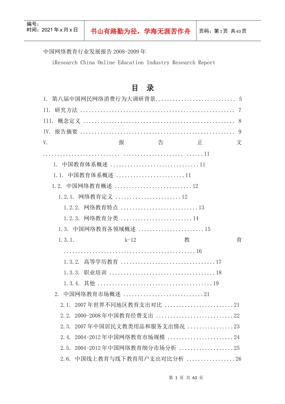 中国网络教育行业发展报告_第1页