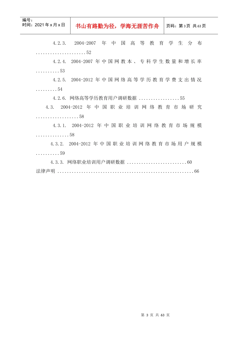 中国网络教育行业发展报告_第3页