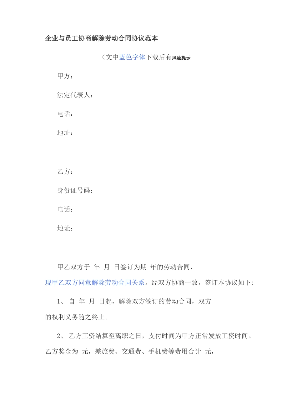 企业与员工协商解除劳动合同协议范本_第1页