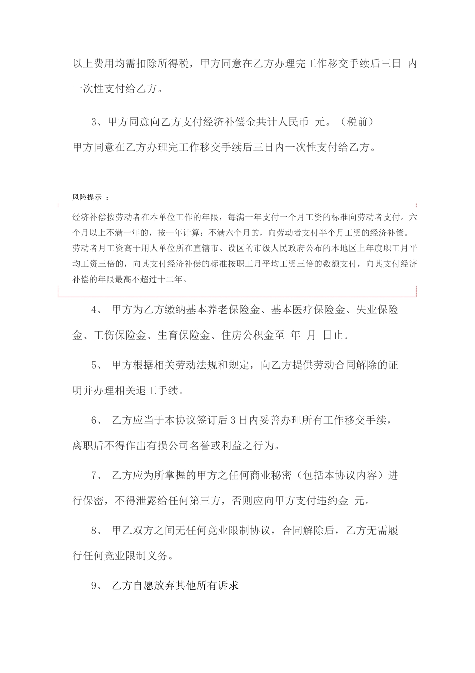 企业与员工协商解除劳动合同协议范本_第2页