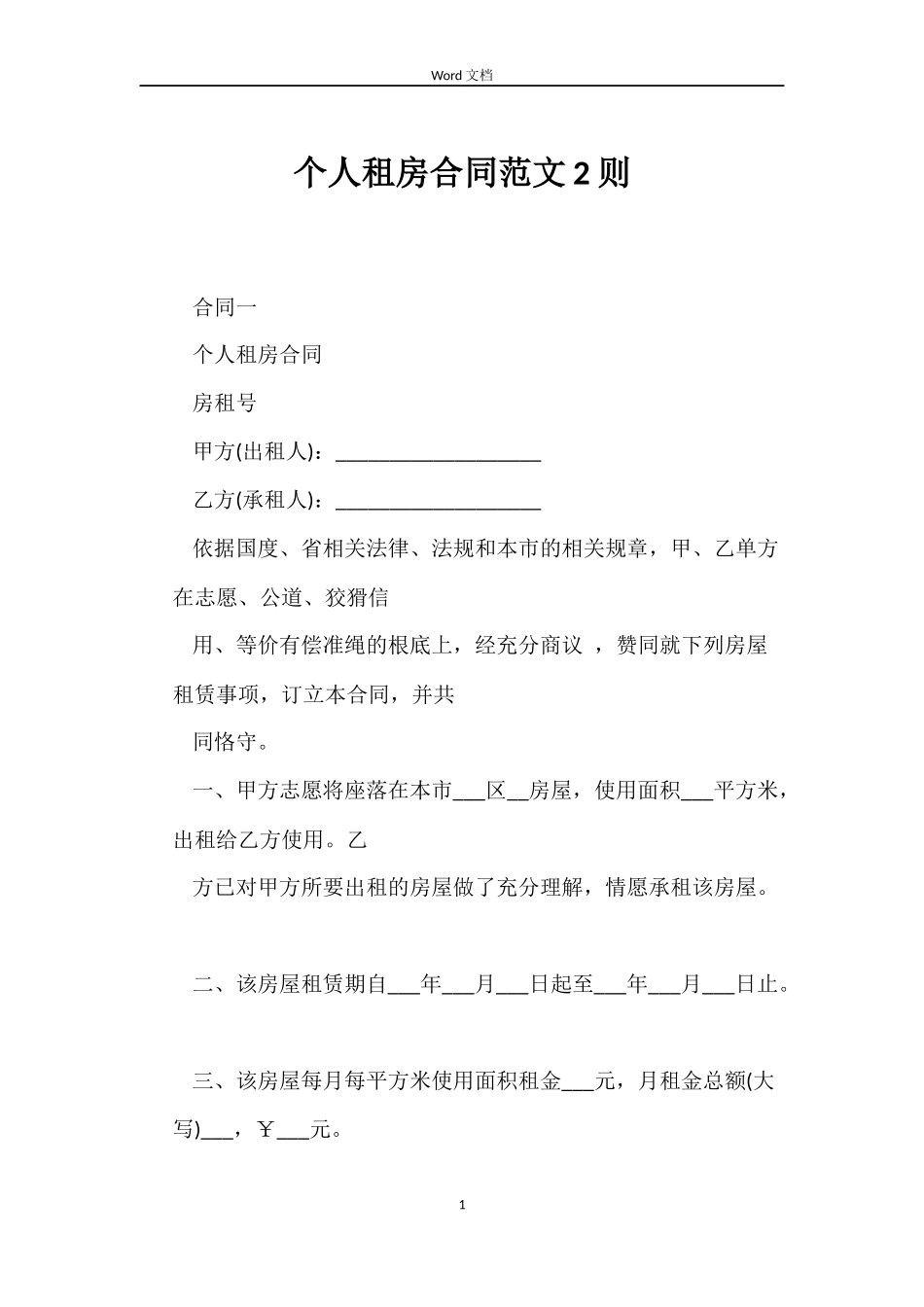 个人租房合同范文2则_第1页