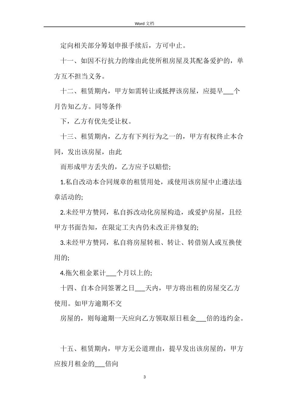 个人租房合同范文2则_第3页