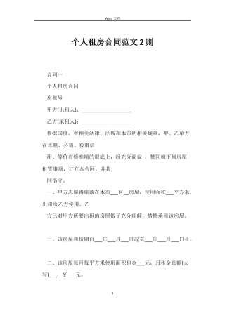 个人租房合同范文2则