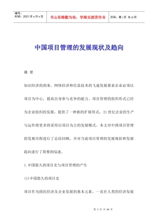 中国项目管理的发展现状及趋向讲义