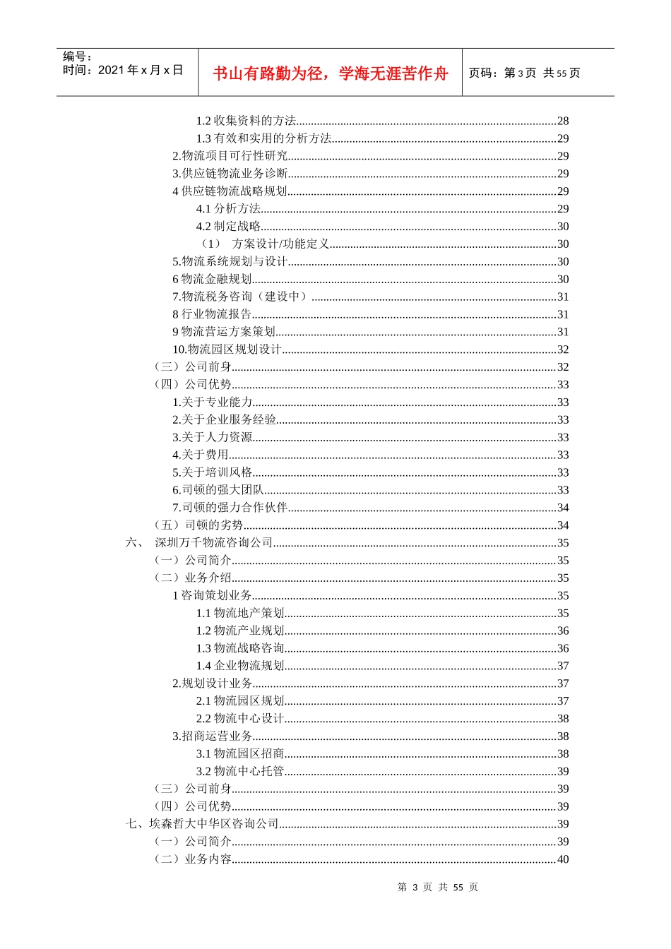 中国部分物流咨询公司简介_第3页