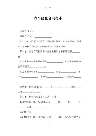 汽车出租合同范本