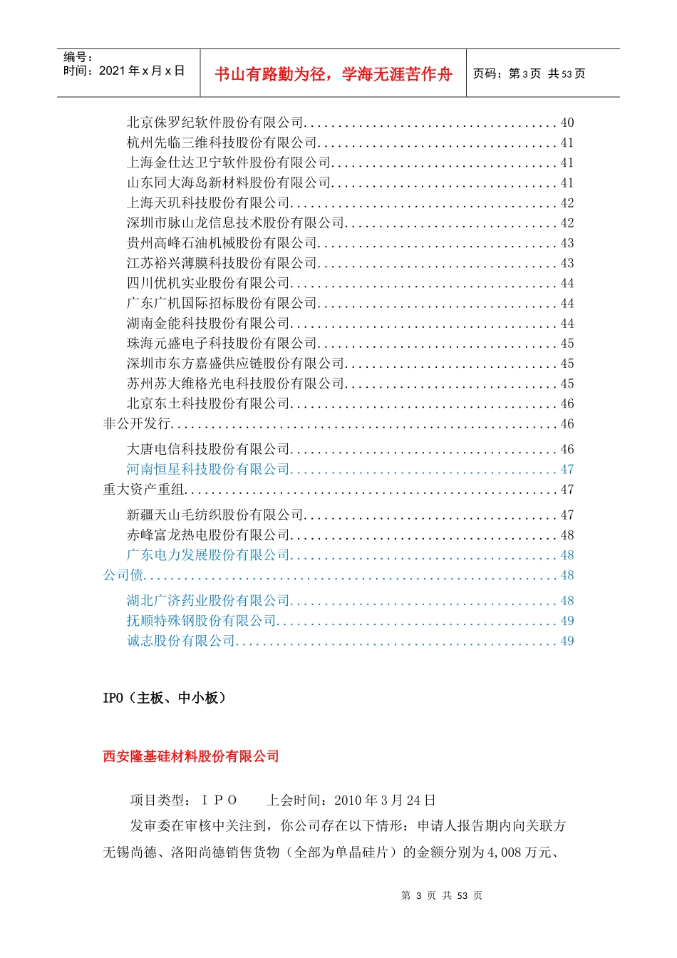 中国证监会公开披露的项目被否原因_第3页