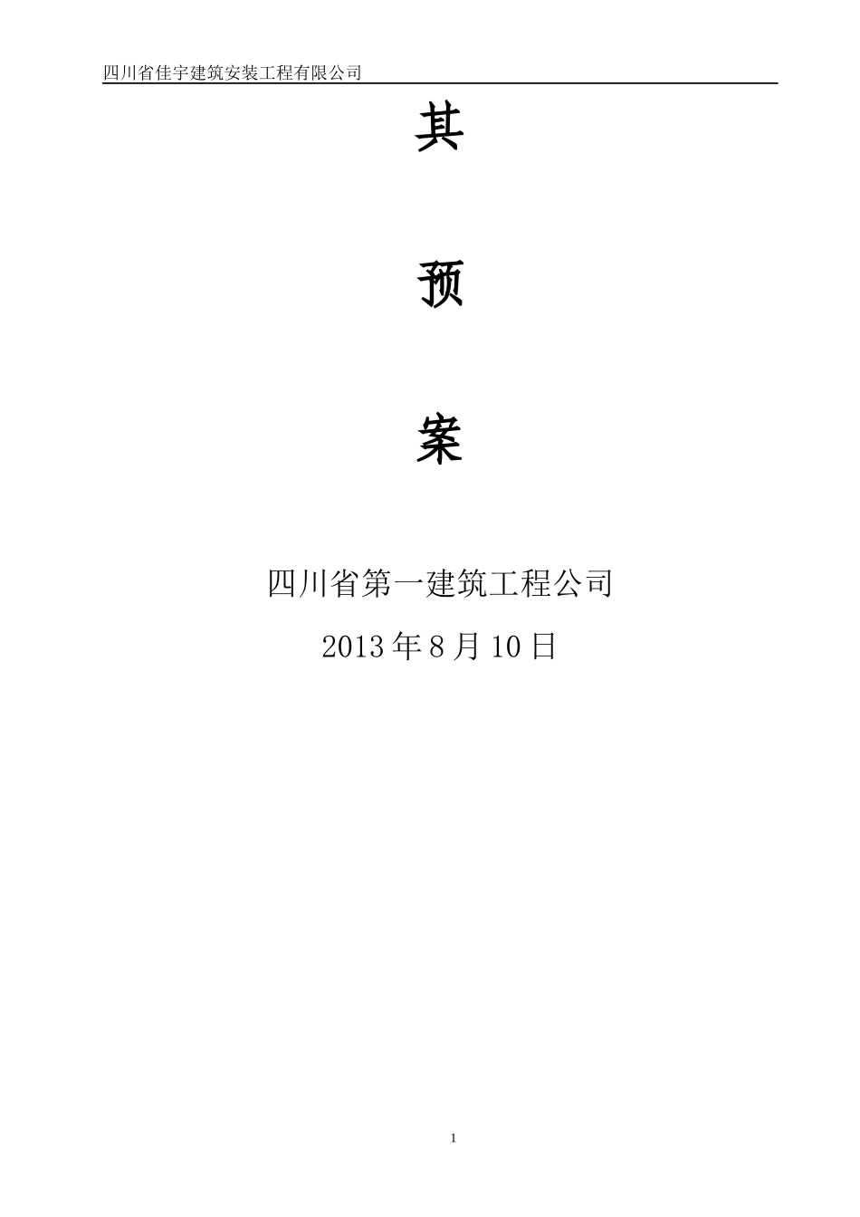 中心一期工程防意外事故及其预案134850222_第2页